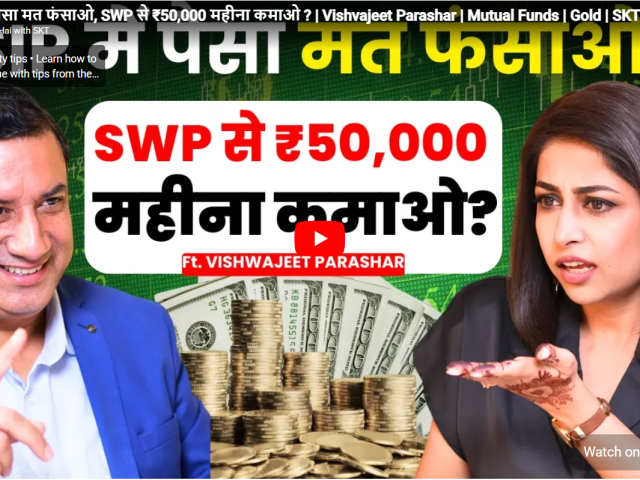 SIP में पैसा मत फंसाओ, SWP से ₹50,000 महीना कमाओ ?